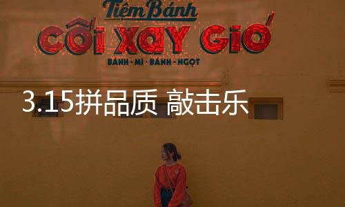 质敲消费者往往会觉得很头疼