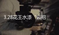 3.28花王水漆“云招商”直播：大牌“云”助力，财富踏“云”来!