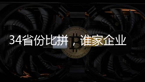 连续36年居内地首位