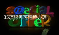 35项服务可跨境办理，“澳政易”自助服务机上线珠海市民服务中心