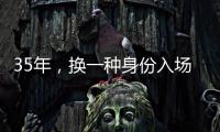 35年，换一种身份入场——中国力量跃动世俱杯