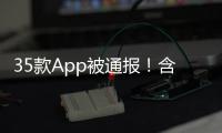 35款App被通报！含多个剪辑软件，你用过没	？