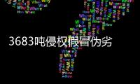 3683吨侵权假冒伪劣商品被统一销毁 货值4.32亿元