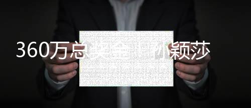 王楚钦两位明星球员领衔出征