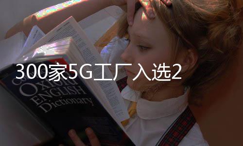 入选制造业、年名看行业