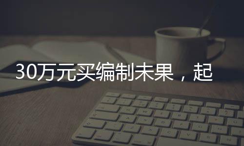 诉求损害社会公共利益