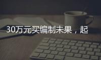 30万元买编制未果，起诉要求退款被驳回