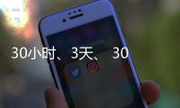 30小时、3天、 30天
，3年俄乌僵局能否在伊斯坦布尔打破？