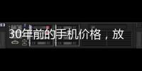 30年前的手机价格，放到今天也有很多人舍不得买吧