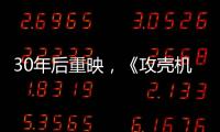30年后重映，《攻壳机动队》过时了吗
？