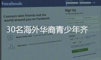 30名海外华裔青少年齐聚珠海
，开启寻根之旅