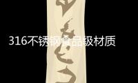 316不锈钢食品级材质锅具，注入科技能量!