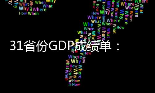 新旧中国经济总量突破120万亿