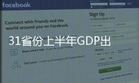 31省份上半年GDP出炉：15地跑赢全国 上海增势最猛