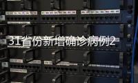 31省份新增确诊病例21例 其中本土病例2例均在云南