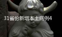 31省份新增本土病例40例	
�：江苏39例
、辽宁1例
