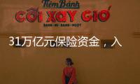 31万亿元保险资金，入市增量空间有多大
？