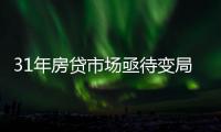 31年房贷市场亟待变局：存量按揭38万亿，证券化半年为零