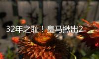 32年之耻！皇马揪出2大罪人：9分钟自杀式失误 龙哥被坑惨