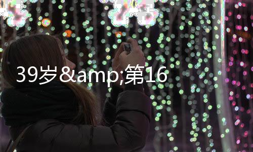 这是岁a赛季他的第16个NBA赛季