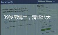 39岁男博士
，清华北大牛津毕业生在美团送外卖	？刚刚，美团回应→