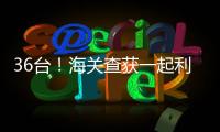 36台！海关查获一起利用跨境客车藏匿旧手机进境案