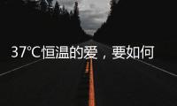 37℃恒温的爱，要如何说再见
？