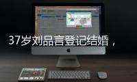 37岁刘品言登记结婚，挺孕肚穿白衬衫很臃肿
	，和小4岁老公像母子