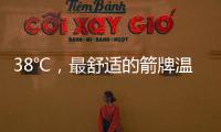 38℃，最舒适的箭牌温度