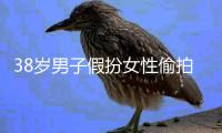 38岁男子假扮女性偷拍视频在网上传播
�，南京警方通报