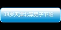 38岁天津北漂男子下班后住车里近3年：不比住酒店差�，除了上厕所，其余都很方便