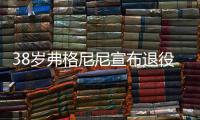 38岁弗格尼尼宣布退役
：今天我要正式向大家说再见了