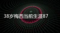 38岁梅西当前生涯872球385助，距900+400只差28球15助