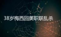 38岁梅西回美职联乱杀！连续4轮双响+独造12球�
，达成870球里程碑