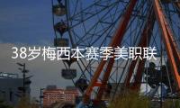 38岁梅西本赛季美职联15场贡献14球8助攻，每59分钟直接参与1球