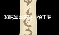 38吨举重若轻！徐工专属解决方案赋能铁路集运