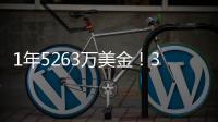 1年5263万美金	！3年675万美金
！老詹步步为营
，布朗尼却没有退路
