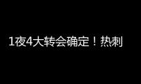 1夜4大转会确定
！热刺砸1.1亿英镑，重磅2连签，意甲金靴加盟沙特