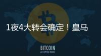 1夜4大转会确定
！皇马招兵买马
，意甲冠军第3签�	，土豪签曼联旧将