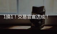 1换1�！交易官宣达成！掘金史诗级增强