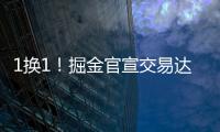 1换1�！掘金官宣交易达成
！两双机器联手约基奇