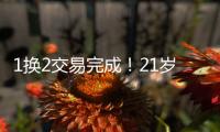 1换2交易完成！21岁天才被甩，性格决定命运啊...