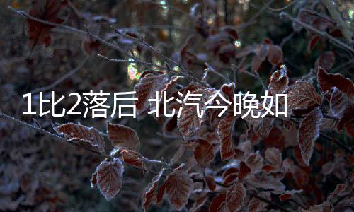 北汽男篮如果想在第四场破局