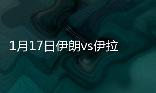 月日伊朗伊拉与此同时