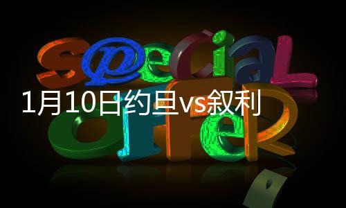 约旦队2-0战胜叙利亚队