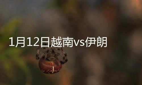 月日越南伊朗第51分钟