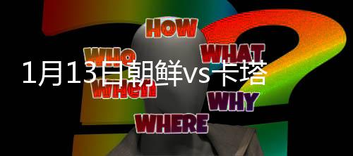 月日面对出击的朝鲜李明国