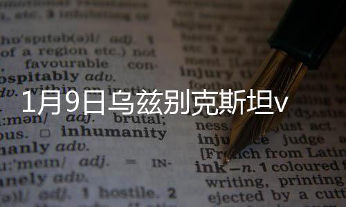乌兹别克斯坦取得开门红