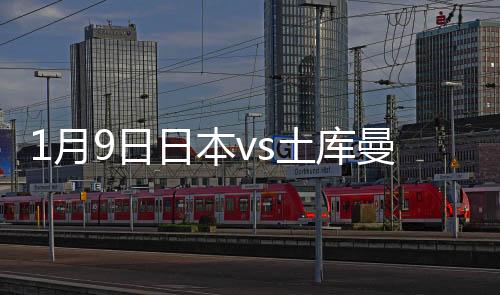 左路原口元气突破横敲禁区