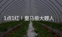 1点1红！皇马最大罪人
：2场2次无脑犯错 造65年耻辱纪录 门神怒斥